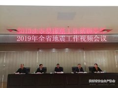 全省地震工作视频会议召开